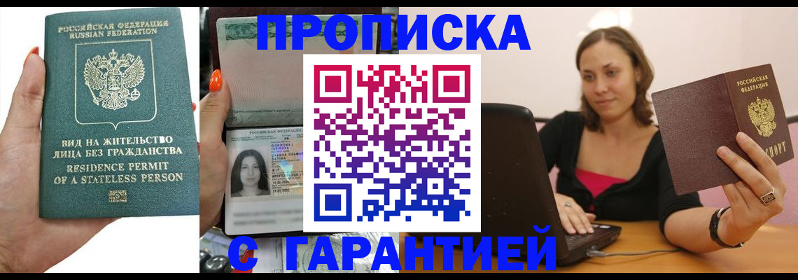 прописка гарантия в Видном