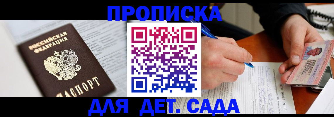 прописка для школы в Видном