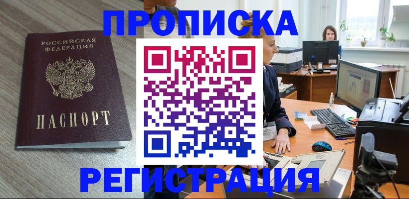 где прописаться в Видном