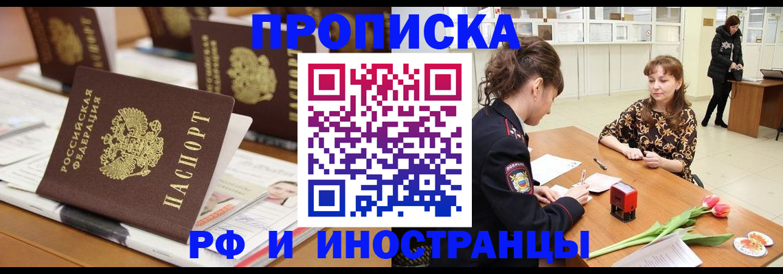 прописка 2025 в Видном